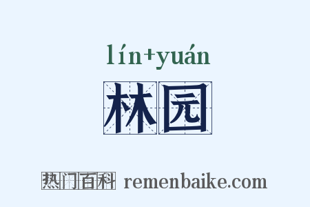 林园是什么意思的图片